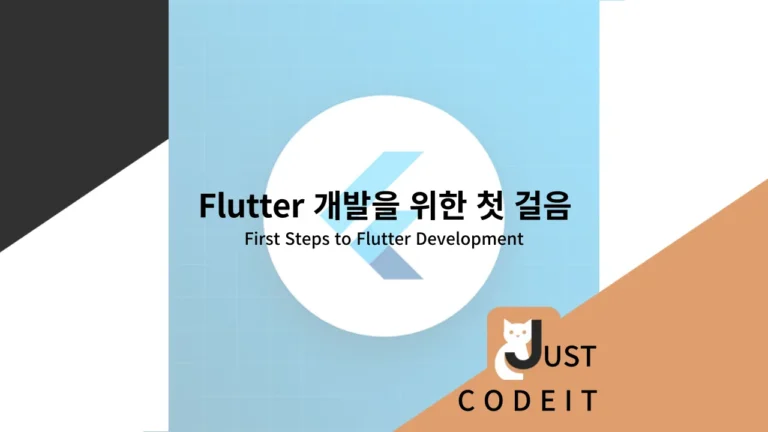 Flutter 코딩을 위한 첫 걸음 - 썸네일