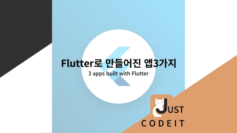 Flutter로 만들어진 앱3가지