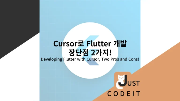 Fultter cursor 개발 장단점 썸네일