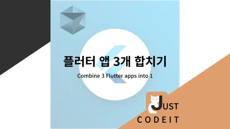 Flutter 앱 3개 합치기 썸네일