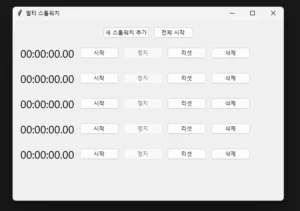 멀티 스탑워치 5