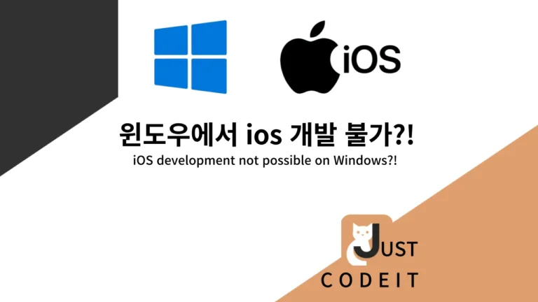 윈도우에서 ios 개발 불가! 