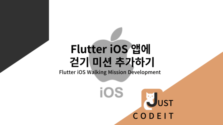 Flutter iOS 앱에 걷기 미션 추가하기 - 썸네일