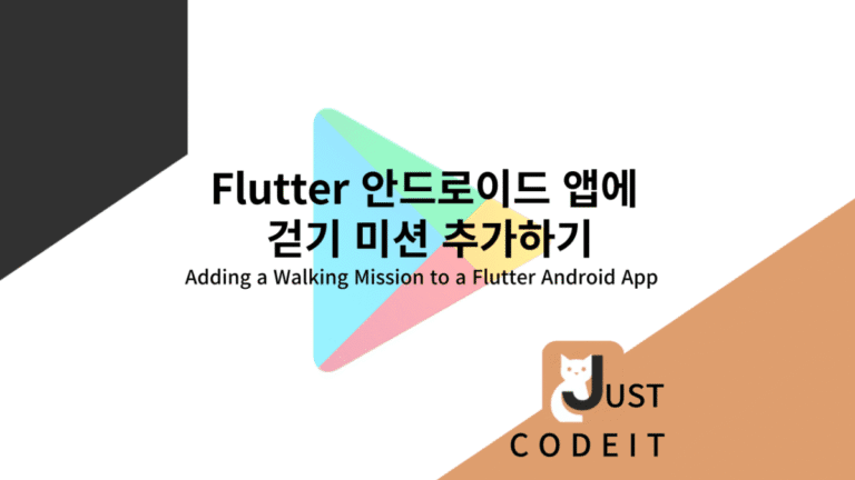 Flutter 안드로이드 앱에 걷기 미션 추가하기 - 썸네일