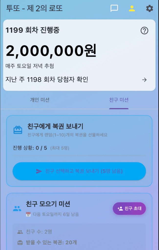 투또 친구 미션 화면